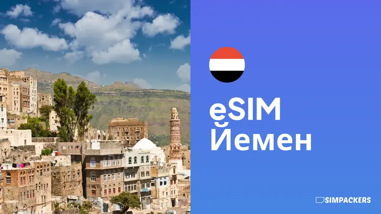 RU/FEATURED_IMAGES/esim-yemen.webp