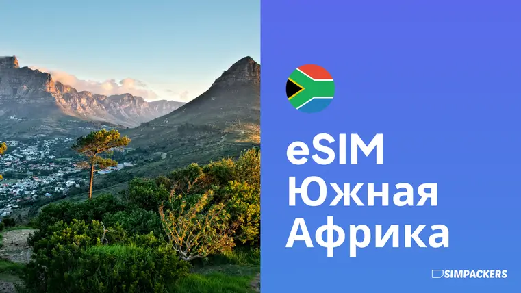RU/FEATURED_IMAGES/esim-yuzhnaya-afrika.webp