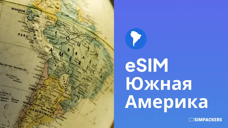 RU/FEATURED_IMAGES/esim-yuzhnaya-amerika.webp