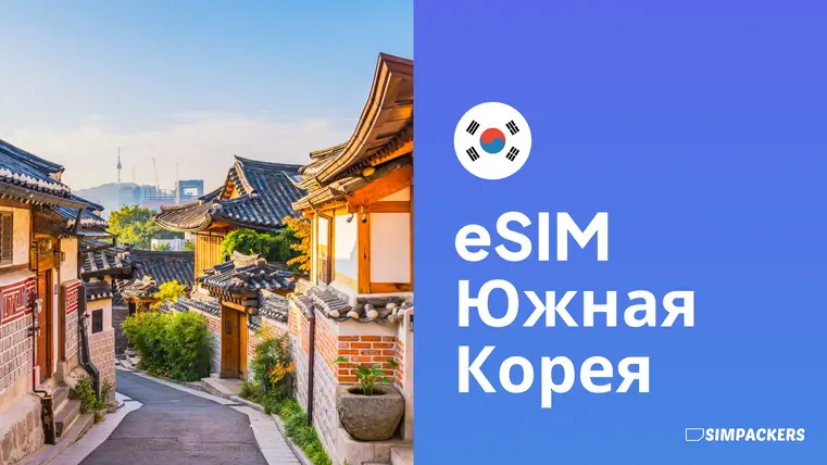 RU/FEATURED_IMAGES/esim-yuzhnaya-koreya.webp