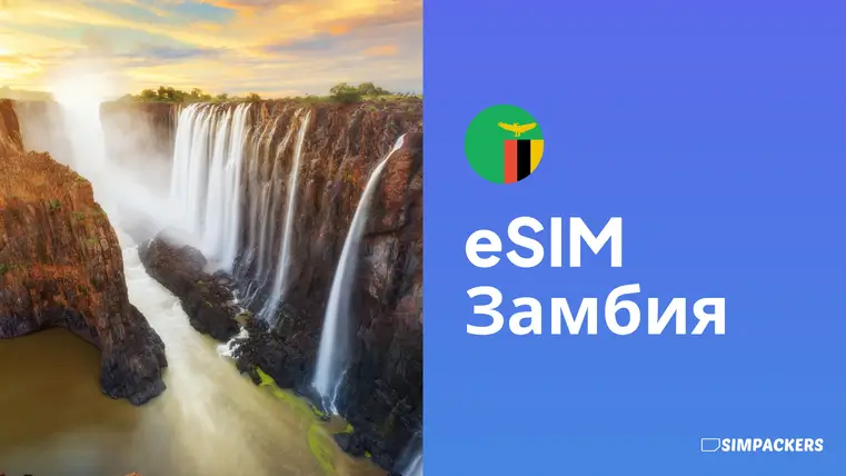 RU/FEATURED_IMAGES/esim-zambiya.webp