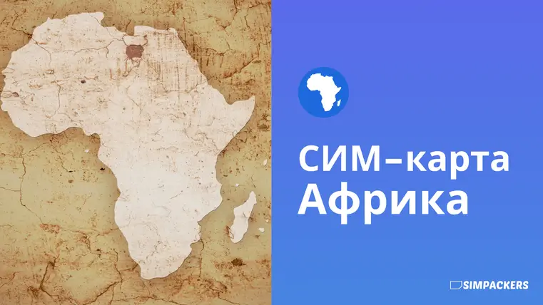 RU/FEATURED_IMAGES/sim-karta-afrika.webp