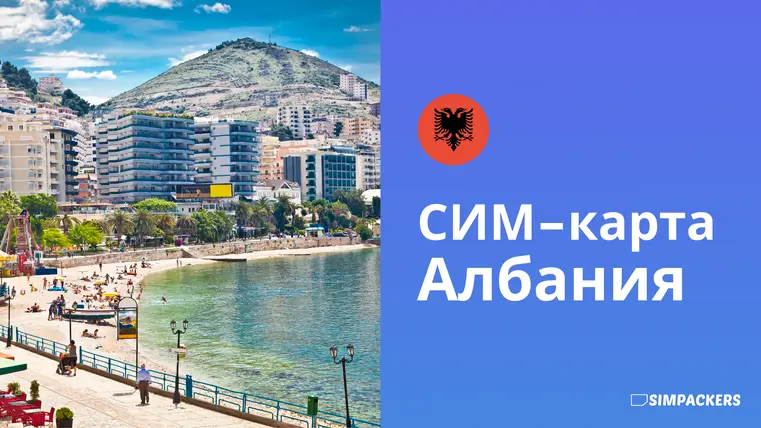 RU/FEATURED_IMAGES/sim-karta-albaniya.webp