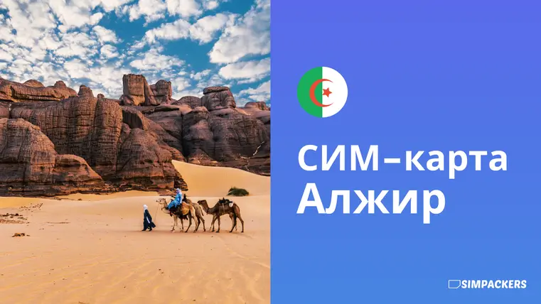 RU/FEATURED_IMAGES/sim-karta-alzhir.webp