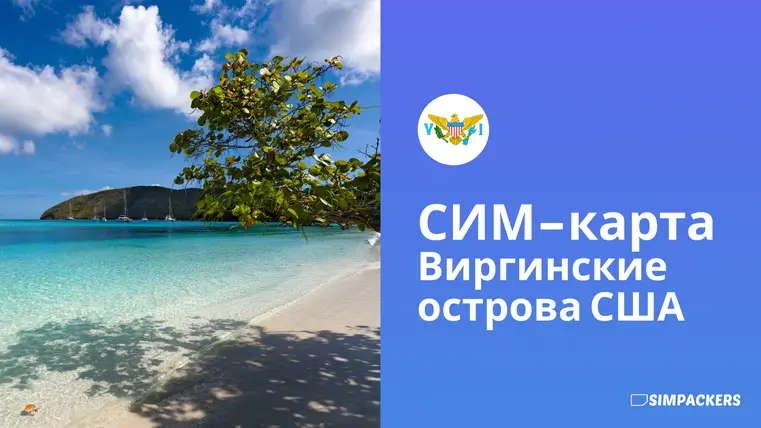 RU/FEATURED_IMAGES/sim-karta-amerikanskie-virginskie-ostrova.webp