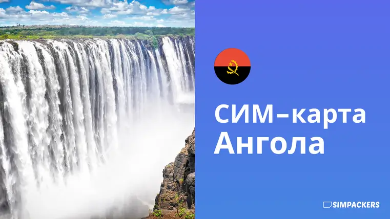 RU/FEATURED_IMAGES/sim-karta-angola.webp