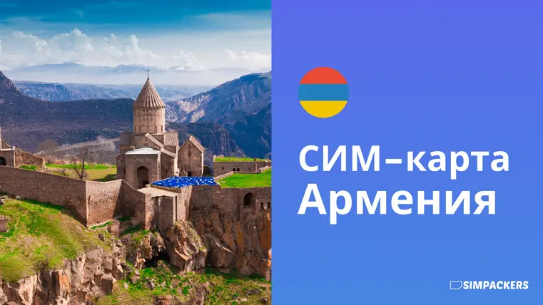 RU/FEATURED_IMAGES/sim-karta-armeniya.webp