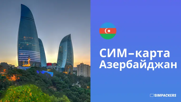 RU/FEATURED_IMAGES/sim-karta-azerbaydzhan.webp