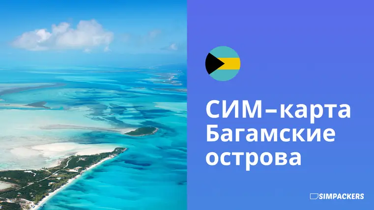 RU/FEATURED_IMAGES/sim-karta-bagamskie-ostrova.webp
