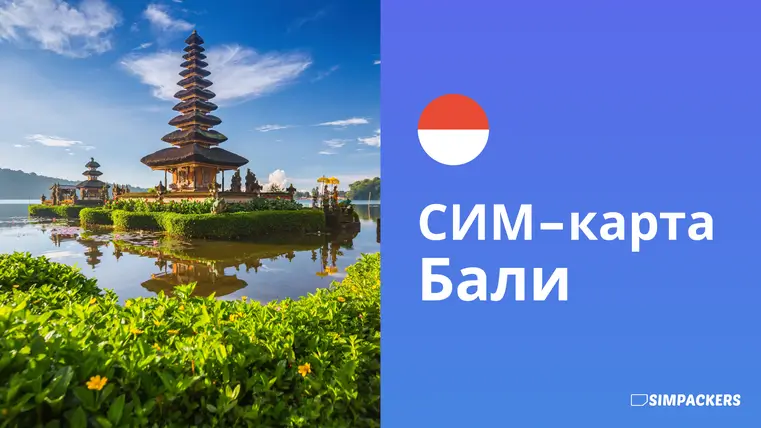 RU/FEATURED_IMAGES/sim-karta-bali.webp