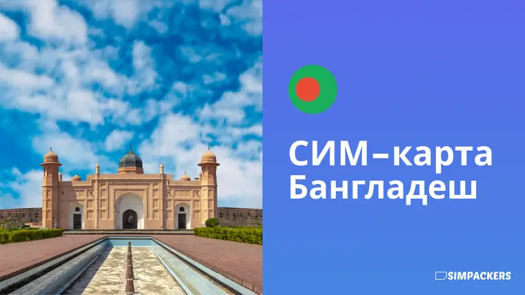 RU/FEATURED_IMAGES/sim-karta-bangladesh.webp