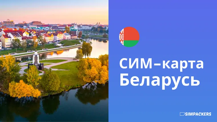 RU/FEATURED_IMAGES/sim-karta-belarus.webp