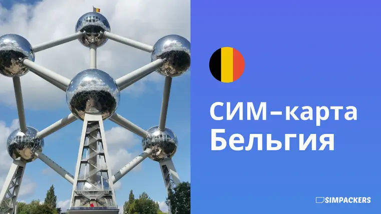 RU/FEATURED_IMAGES/sim-karta-belgiya.webp