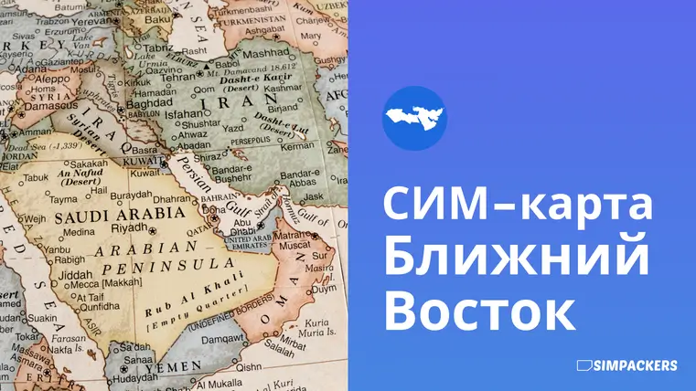 RU/FEATURED_IMAGES/sim-karta-blizhniy-vostok.webp