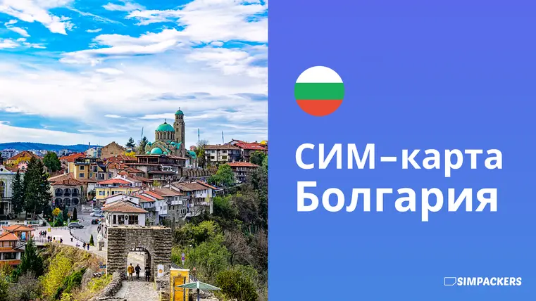 RU/FEATURED_IMAGES/sim-karta-bolgariya.webp
