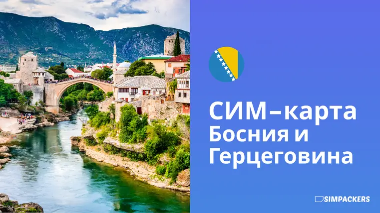 RU/FEATURED_IMAGES/sim-karta-bosniya-i-gertsegovina.webp