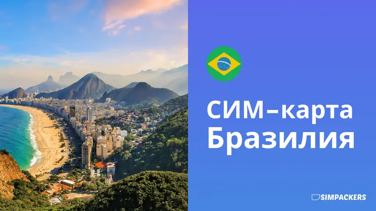 RU/FEATURED_IMAGES/sim-karta-braziliya.webp