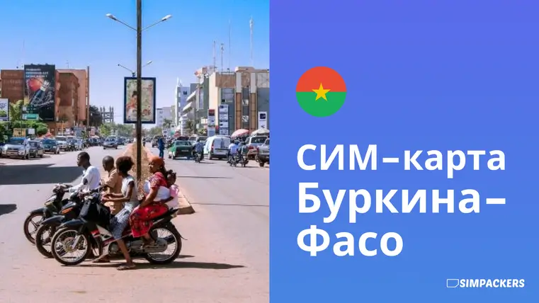 RU/FEATURED_IMAGES/sim-karta-burkina-faso.webp