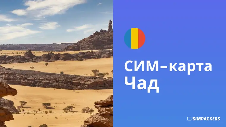 RU/FEATURED_IMAGES/sim-karta-chad.webp