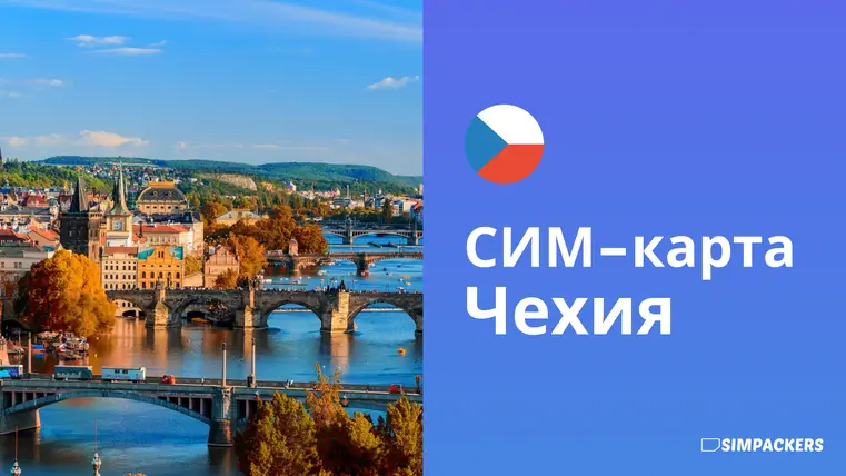 RU/FEATURED_IMAGES/sim-karta-chekhiya.webp