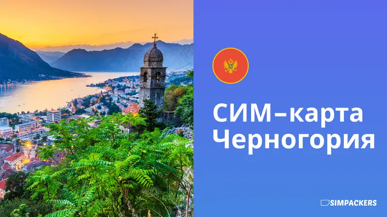 RU/FEATURED_IMAGES/sim-karta-chernogoriya.webp