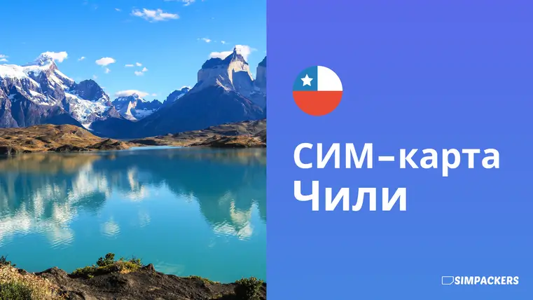 RU/FEATURED_IMAGES/sim-karta-chili.webp