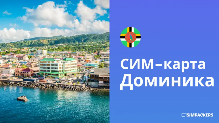 RU/FEATURED_IMAGES/sim-karta-dominika.webp