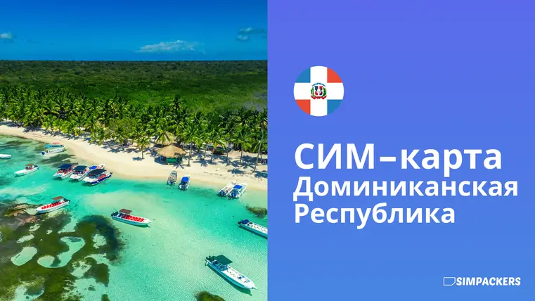 RU/FEATURED_IMAGES/sim-karta-dominikanskaya-respublika.webp