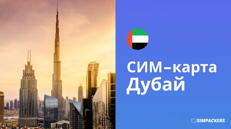 RU/FEATURED_IMAGES/sim-karta-dubai.webp