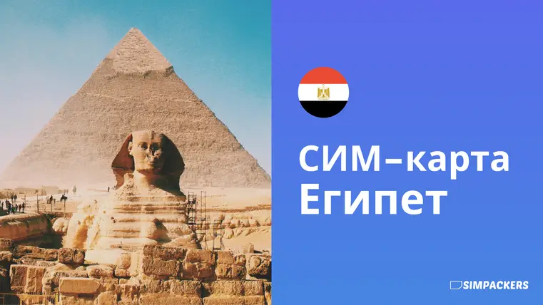 RU/FEATURED_IMAGES/sim-karta-egipet.webp