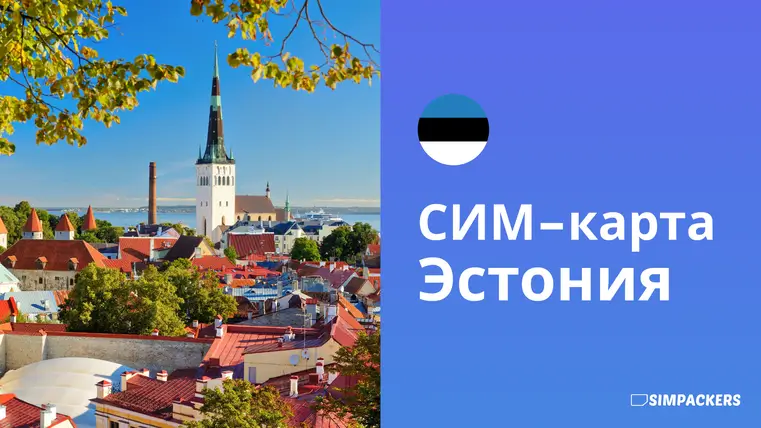 RU/FEATURED_IMAGES/sim-karta-estoniya.webp
