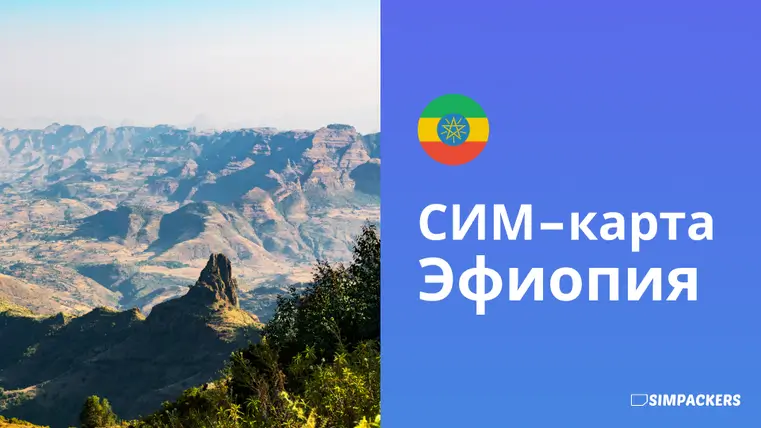 RU/FEATURED_IMAGES/sim-karta-ethiopia.webp
