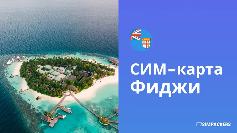 RU/FEATURED_IMAGES/sim-karta-fidzhi.webp