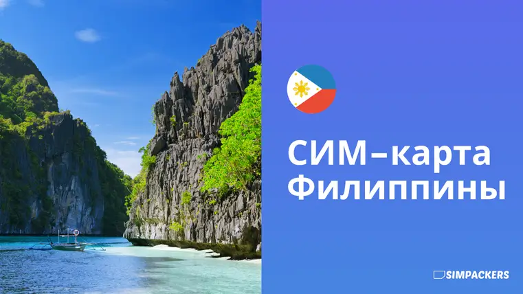 RU/FEATURED_IMAGES/sim-karta-filippiny.webp