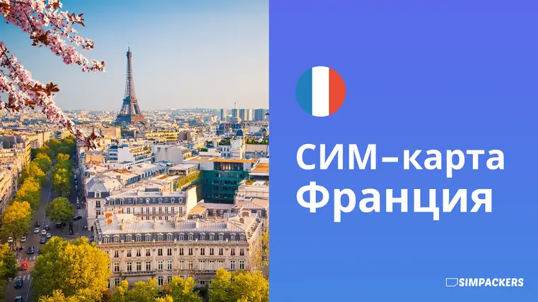 RU/FEATURED_IMAGES/sim-karta-frantsiya.webp