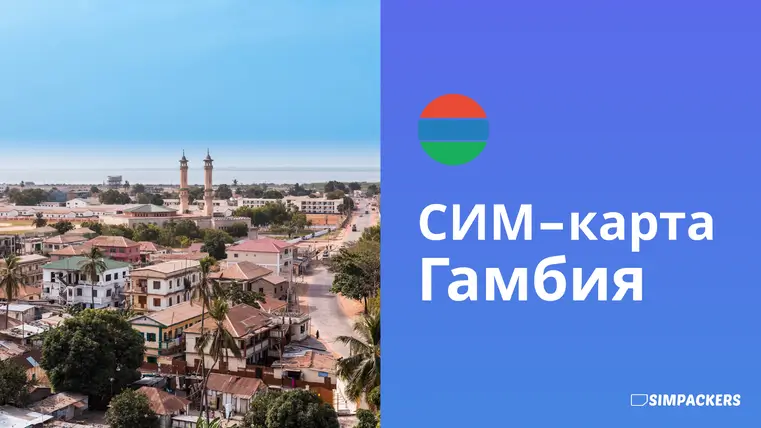 RU/FEATURED_IMAGES/sim-karta-gambiya.webp