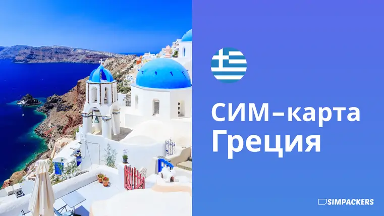 RU/FEATURED_IMAGES/sim-karta-gretsiya.webp