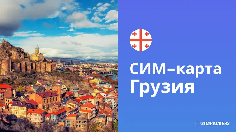 RU/FEATURED_IMAGES/sim-karta-gruziya.webp