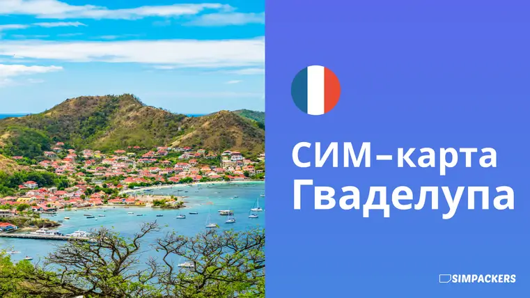 RU/FEATURED_IMAGES/sim-karta-gvadelupa.webp