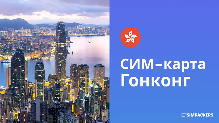 RU/FEATURED_IMAGES/sim-karta-hong-kong.webp