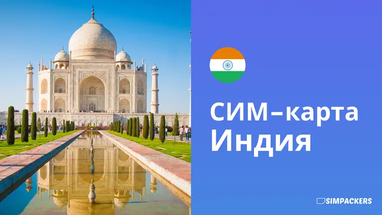RU/FEATURED_IMAGES/sim-karta-india.webp