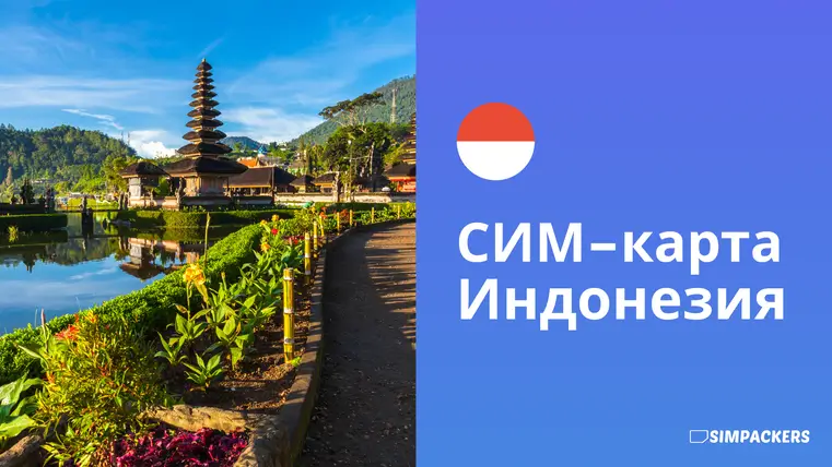 RU/FEATURED_IMAGES/sim-karta-indoneziya.webp