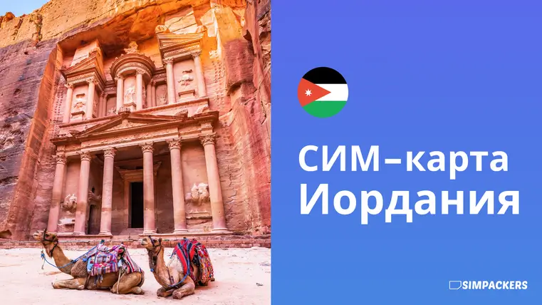 RU/FEATURED_IMAGES/sim-karta-iordaniya.webp