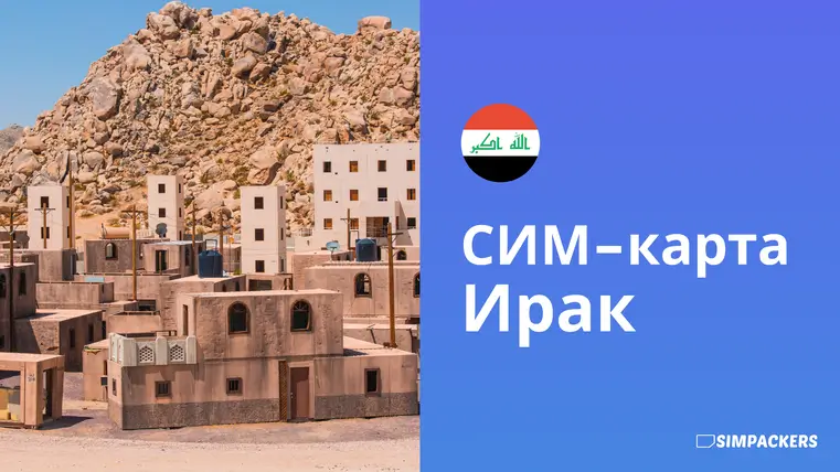 RU/FEATURED_IMAGES/sim-karta-irak.webp