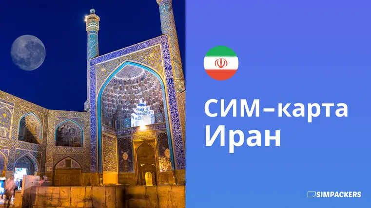 RU/FEATURED_IMAGES/sim-karta-iran.webp