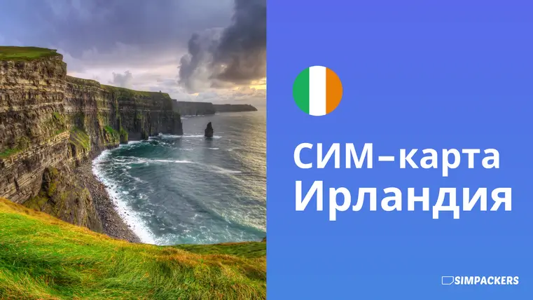 RU/FEATURED_IMAGES/sim-karta-irlandiya.webp