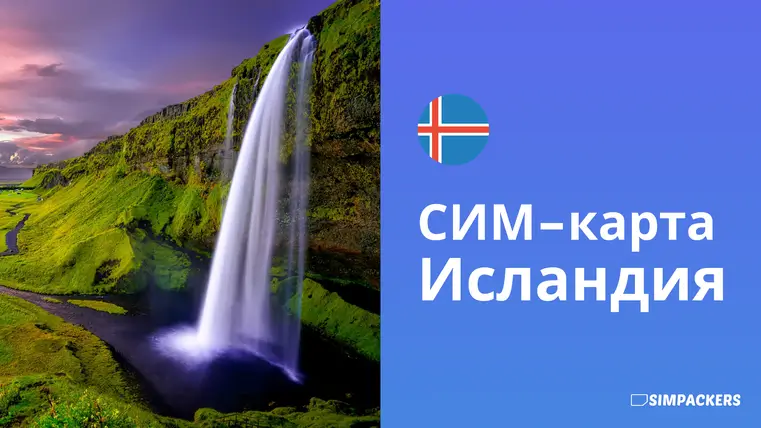 RU/FEATURED_IMAGES/sim-karta-islandiya.webp