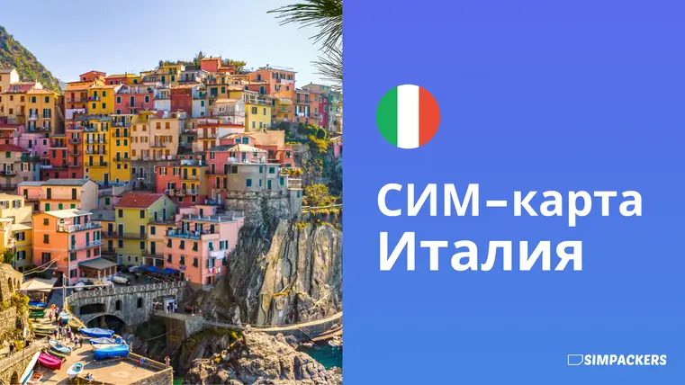 RU/FEATURED_IMAGES/sim-karta-italiya.webp