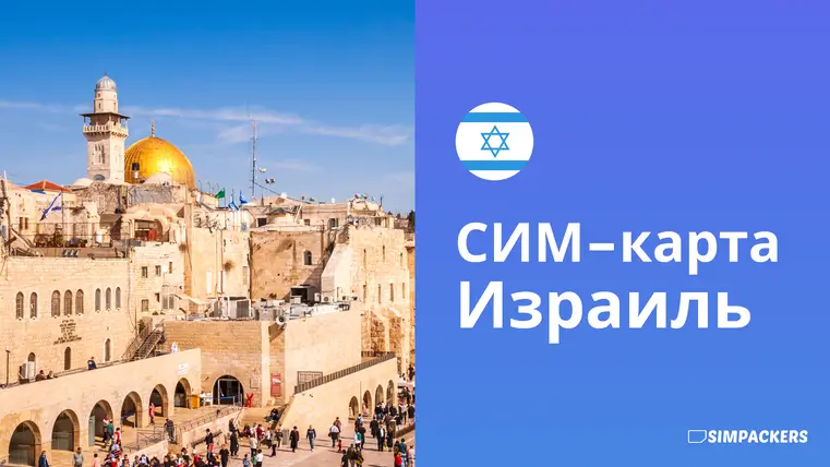 RU/FEATURED_IMAGES/sim-karta-izrail.webp
