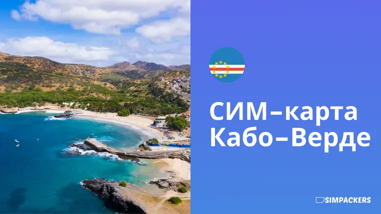 RU/FEATURED_IMAGES/sim-karta-kabo-verde.webp